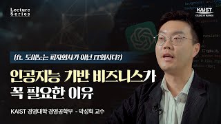 [Lecture series] 인공지능 기반 비즈니스가 꼭 필요한 이유 I 박성혁 교수