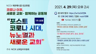 NCCK 에큐메니칼 선교포럼 (2021년 1차)    “포스트 코로나 시대, 뉴노멀과 새로운 교회”