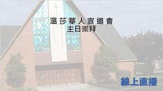 溫莎華人宣道會 粵語主日崇拜 (24-27) 2024年7月7日