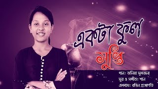 Ekta Ful | একটা ফুল | Supti | Shan Shaik | Tania Sultana | Official Lyrical Music Video 2017