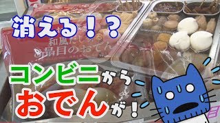 コンビニおでんが消える!？おでんを取り巻く厳しい環境とは・・・ 【マスクにゃんニュース】