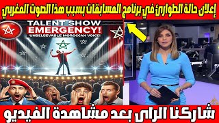 🚨😱 إعلان حالة الطوارئ في برنامج المسابقات بسبب هذا الصوت المغربي! 🎤🔥 زلزال فني يهز القاعة!