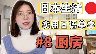 【日本生活必備日語單字  #8 廚房】有例句 + 羅馬音｜日語初學者必看！｜初學者開口說日文