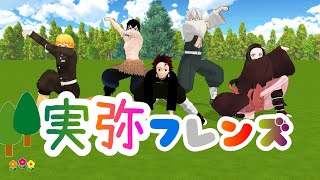 【鬼滅のMMD】★けものフレンズ（実弥’ｓ）★ジャパリパーク