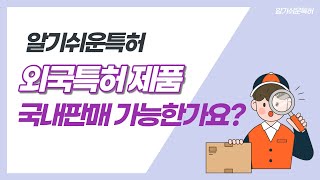 외국 특허 제품 국내 판매 가능한가요