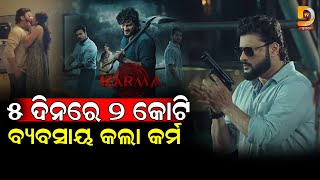 କୋଟି କୋଟି ଟଙ୍କା ବ୍ୟବସାୟ କଲା କର୍ମ | Dumani TV