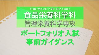 2023年度ポートフォリオ入試　web事前ガイダンス　食品栄養科学科　管理栄養科学専攻