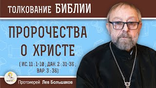 ПРОРОЧЕСТВА О ХРИСТЕ (Исайи 11:1-10 ; Даниил 2:31-36 ; Варух 3:36)  Протоиерей Лев Большаков