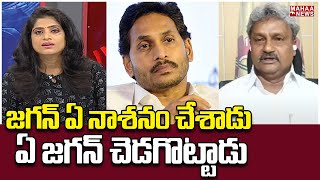 జగన్ ఏ నాశనం చేశాడు  ఏ జగన్ చెడగొట్టాడు | Political Chess With Lakshmi | Mahaa News