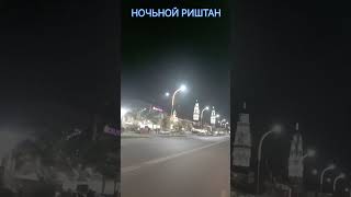 ГОРОД РИШТАН