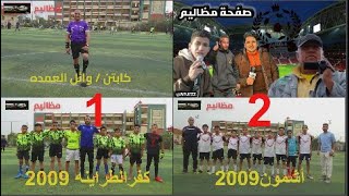أهداف مباراة أكاديميات 2009   أشمون ــــ كفر الطراينه 2 ــ 1