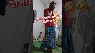 হাসার মতো একটা ভিডিও দৃশ্য #funny #viralshorts #video #subscribe #youtubechannel