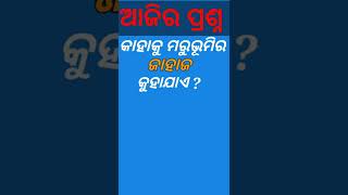 କାହାକୁ ମରୁଭୂମିର ଜାହାଜ କୁହାଯାଏ ? odia dhaga dhamali !! #ssbstudyandfact #shorts #odisha