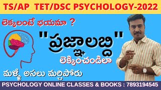 ప్రజ్ఞా లబ్ధి (IQ)#    TS/AP TET PSYCHOLOGY-2022