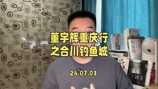 这条视频我给自己录哭了，中间一度哽咽到录不下去，董宇辉重庆行之合川钓鱼城！#董宇辉 #与辉同行重庆行 #董宇辉拥有暖评最多的评论区 #董宇辉重庆行 #合川钓鱼城