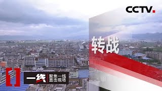 《一线》 转战 20200320 | CCTV社会与法