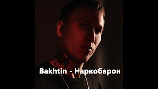 Bakhtin - Наркобарон (ПРЕМЬЕРА 2024)