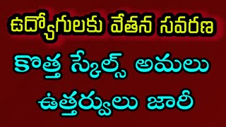 ఉద్యోగులకు వేతన సవరణ/కొత్త స్కేల్స్ అమలు ఉత్తర్వులు జారీ/EMPLOYEES NEW SCLAES IMPLEMENT