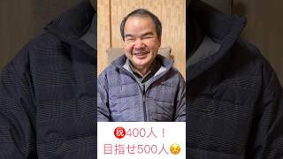 【感謝】チャンネル登録者400人！いつもありがとうございます！#shorts #視覚障害