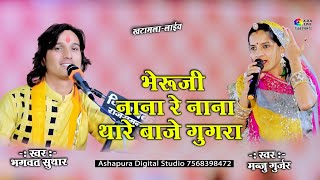 भेरुजी नाना रे नाना थारे बाजे गुजरा || Manju Gurjar / Bhagwat Suthar | Bheruji Ka bhaav | Khatamla