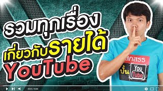 รวมทุกเรื่องเกี่ยวกับรายได้ YouTube