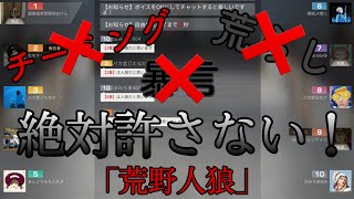 【荒野人狼】チーミング、暴言、荒らし、絶対許さない【雑談】