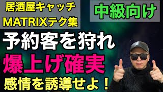 【交渉術】居酒屋キャッチのコツ！予約客の返し方【テクニック】