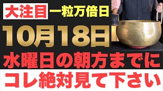 【究極にヤバい!!】10月18日(水)の朝方までに今すぐ絶対見て下さい！このあと、お金がガツンと口座に入金される予兆です！【2023年10月18日(水)一粒万倍日の金運大吉祈願】