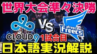 世界大会2018 準々決勝 | C9 vs AFS G1 | 日本語実況解説