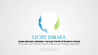 LICBT ISRAEL האגודה הישראלית לטיפול קוגנטיבי התנהגותי בעצימות נמוכה