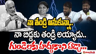 నా తండ్రి అనుకున్నా నా బిడ్డకు తండ్రి అయ్యాడు | Vijay Sai Reddy | Shanthi | Madhan Mohan | Sneha TV.