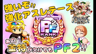 【強いぞ強化アスレ！】PSR50が1体・覚醒無しで、あの金特が欠けてもPF2！強化アスレテース高校野手サクセスを徹底解説！【パワプロアプリ】2021/05/02