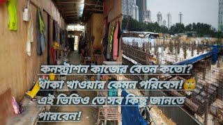 মালয়েশিয়াতে কনস্ট্রাকশন কাজের বেতন কতো?🙄থাকা খাওয়ার কেমন পরিবেশ!😯 |পর্ব ০২|