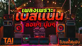 เพลงเพราะ เบสนุ่มๆแน่นๆ (เบสหนักๆนุ่มๆ เสียงลอยๆข้ามทุ่ง) #เบสแน่น#เบสหนัก#เบสนุ่ม#ลูกทุ่งเพลงเก่า