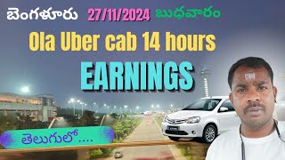 Bangalore 27/11/2024 బుధవారం Ola Uber Cab 14 Hours Earnings/ తెలుగులో.... #vamsidailytraveller