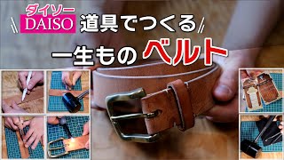 【一生もの】ダイソー道具だけで作る一生ものレザーベルト