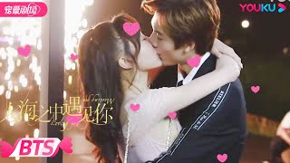 【BTS】人海 花絮合集 苏宋夫妇烟花吻 | 人海之中遇见你 Meeting You, Loving You | 优酷宠爱剧场 YOUKU ROMANCE