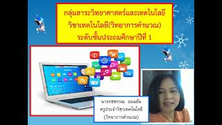 การแก้ปัญหาโดยวิธีการเปรียบเทียบ วิทยาการคำนวณ ป1