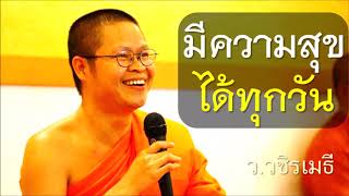 มีความสุข..ได้ทุกวัน ธรรมบรรยาย โดย ท่าน ว.วชิรเมธี ไร่เชิญตะวัน [พระมหาวุฒิชัย - พระเมธีวชิโรดม]