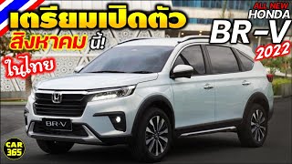 เตรียมเปิดตัวในไทย! สิงหาคม 65 นี้ All New Honda BR-V 2022 มีระบบ HONDA SENSING ด้วย...