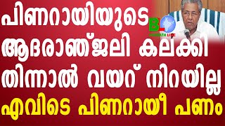 പിണറായിയുടെ ആദരാഞ്ജലി കലക്കി തിന്നാൽ വയറ് നിറയില്ല;എവിടെ പിണറായീ പണം Bharathlive