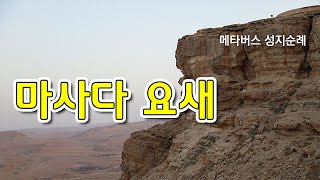 메타버스 성지순례 31. 마사다 요새, 헤롯 계보 분석, 베다니, 느보산 | 윤사무엘박사(겟세마네 신학교 총장, 미국 하버드 대 고대 근동학, 장신대, 총신대 졸업)