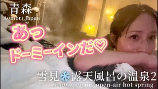 【青森】ドーミーイン弘前 雪見露天風呂 japan trip Onsen Experience 佐々木綾香 温泉女子 tour aomori winter hotspring bathtime 豪雪