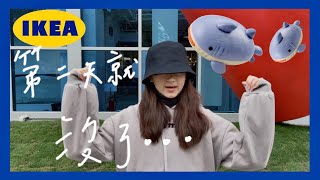 VLOG｜內湖IKEA鯊鯊包🦈完售了😭T-shirt 、帽T跟浴巾都還有喔👍🏼肉醬玉米片、新品冰淇淋試吃😋