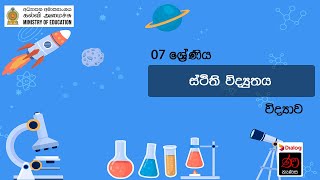 ස්ථිති විද්‍යුතය | විද්‍යාව | 7 ශ්‍රේණිය