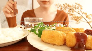 【咀嚼音】カニクリームコロッケを食べる【Eating Sounds】