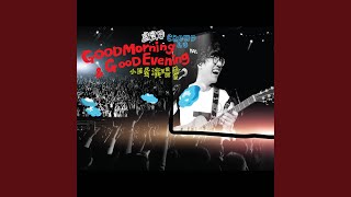 早安，晨之美！ - Good Morning \u0026 Good Evening 演唱會 Live