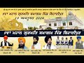 🔴LIVE | ਗੁਰਮਤਿ ਸਮਾਗਮ | ਪਿੰਡ ਬਿਹਾਰੀਪੁਰ | GURMAT SAMAGAM | BIHARIPUR ( KAPURTHALA ) | 19 ਅਕਤੂਬਰ 2024