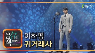 이하평 – 귀거래사 [아이넷TV 음색]