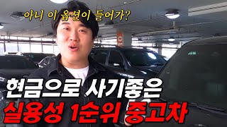 [판매완료] 현금으로 사기좋은 실용성 1순위 중고차?